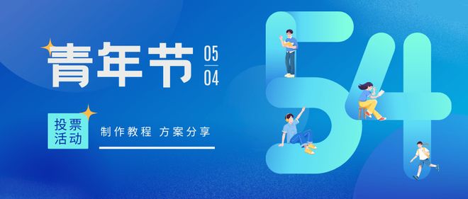五四青年节投票评选活动策划方案浪漫海景精选！