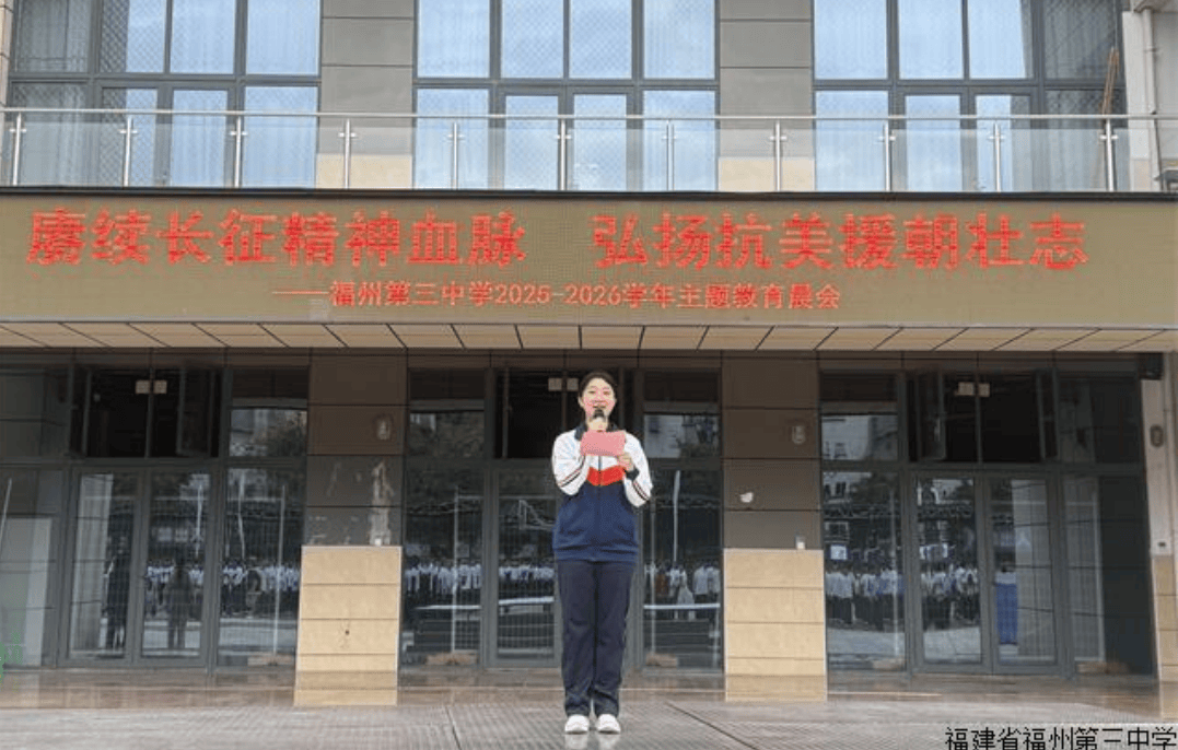 赓续长征精神血脉 践行援朝奋斗担当——福州三中“长征胜利纪念